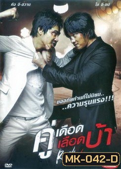 Rough Cut คู่เดือด เลือดบ้า