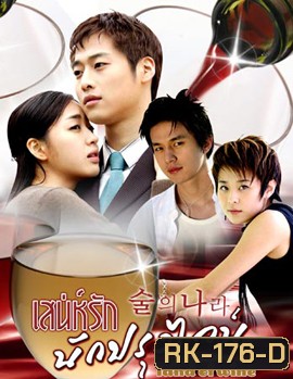 Land Of Wine เสน่ห์รักนักปรุงไวน์