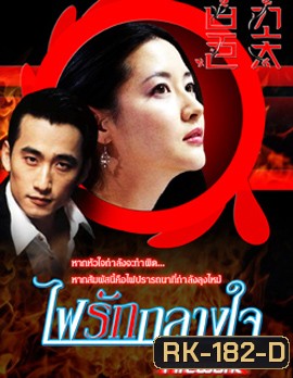 Love as fireworks ไฟรักกลางใจ