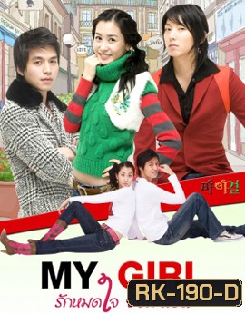My Girl รักหมดใจยัยกะล่อน