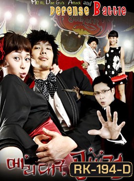 Me Ri, Dae Gu's Attack and Defense Battle แมรี่กับสูตรรักชีวิตแฮปปี้