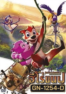 Jungle Shuffle Little Monkey Big Trouble ฮีโร่ขนฟู สู้ซ่าส์ป่าระเบิด