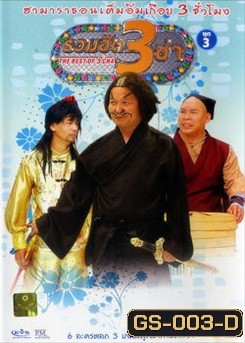 THE BEST OF 3 CHA รวมฮิต 3 ช่า ชุดที่3