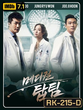 ทีมหมอใจเพชร Medical Top Team (2013)