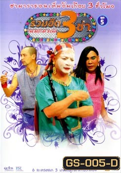 THE BEST OF 3 CHA รวมฮิต 3 ช่า ชุดที่ 5