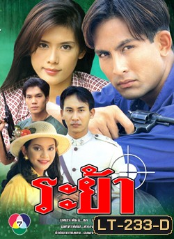 ระย้า 2540 พีท ทองเจือ-กัญญารัตน์