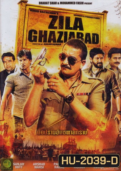 Zila Ghaziabad มือปราบอันธพาลกราบ