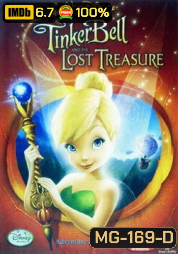 Tinker Bell And The Lost Treasure ทิงเกอร์เบลล์ ผจญภัยกับขุมทรัพย์สุดขอบฟ้า