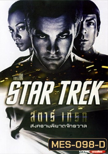 Star Trek 1 (2009) สตาร์ เทรค 1 สงครามพิฆาตจักรวาล