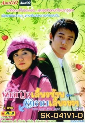 Turn Left, Turn Right ผู้หญิงเลี้ยวซ้าย ผู้ชายเลี้ยวขวา ชุดที่ 1