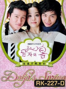 Oh Dal Ja's Spring รักด่วนๆขบวนสุดท้าย