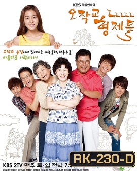 Ojakgyo Brothers โอจักกโย ฟาร์มอลวน ครอบครัวอลเวง