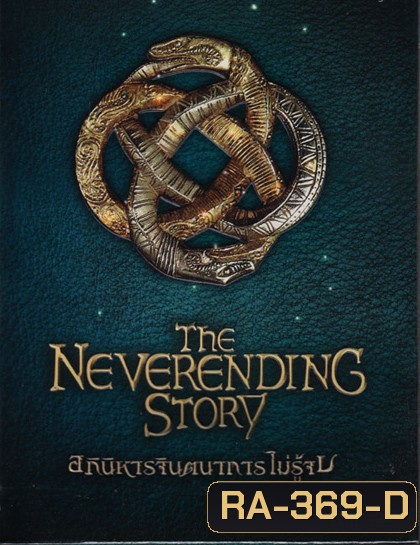 Neverending Story, The Collector Edition อภินิหารจินตนาการไม่รู้จบ