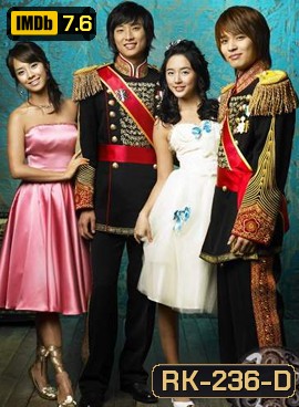 Princess Hours เจ้าหญิงวุ่นวาย กับเจ้าชายเย็นชา