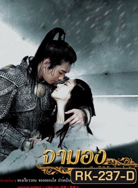 Princess Ja Myung Go จามองยอดหญิงผู้พิทักษ์แผ่นดิน