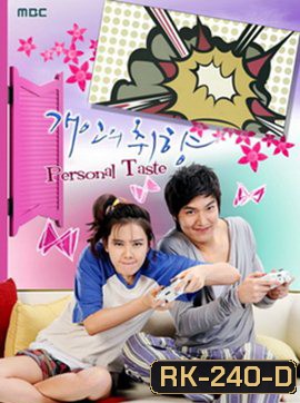 Personal Taste รักไม่เก๊ จัดเต็มหัวใจ