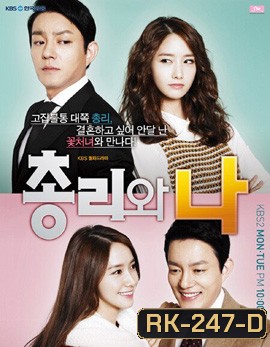 Prime Minister And I รักวุ่นวายกับคุณชายนายก