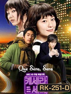 Que Sera Sera ปิ๊งรักนายกะล่อน