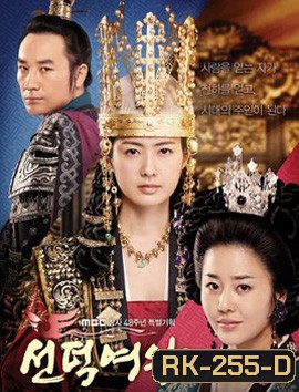 Queen Seon Duk - ซอนต๊อก มหาราชินีสามแผ่นดิน