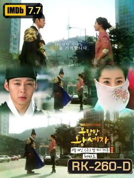 ROOFTOP PRINCE ตามหาหัวใจเจ้าชายหลงยุค