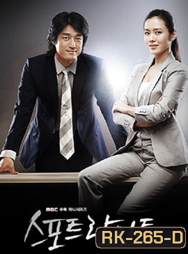 Spotlight เกมรัก คนหัวใจข่าว