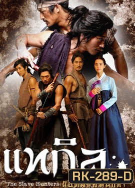 The Slave Hunters แทกิล ยอดพยัคฆ์นักล่า