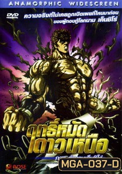 Fist of the North Star: The Legend of Kenshiro (2008) ฤทธิ์หมัดดาวเหนือ ภาค ตำนานเค็นชิโร่
