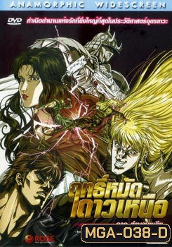Fist of the North Star: The Legend of Yuria (2007) ฤทธิ์หมัดดาวเหนือ ภาค ตำนานยูเรีย