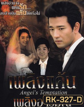 Temptation of an Angel เพลิงแค้น เพลิงอารมณ์