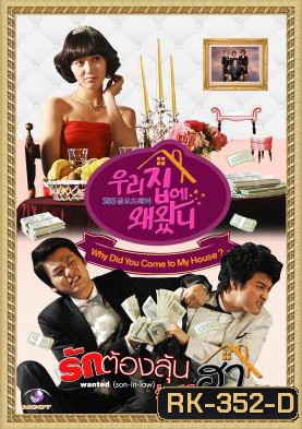 Why Did You Come to My House รักต้องลุ้น วุ่นสุดฮา