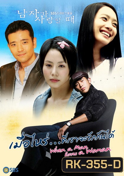 When a Man Love a Women เมื่อไหร่ที่เราจะรักกันได้