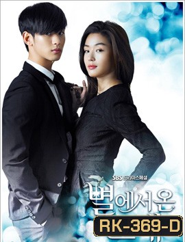 You Who Came From the Stars ยัยตัวร้ายกับนายต่างดาว