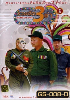 THE BEST OF 3 CHA รวมฮิต 3 ช่า ชุดที่ 8