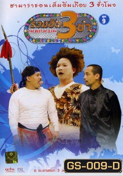 THE BEST OF 3 CHA รวมฮิต 3 ช่า ชุดที่ 9