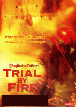 Trial By Fire กู้วิกฤติหน่วยอัคคีเวหา 
