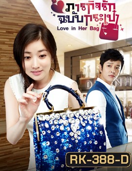 Love in Her Bag ภารกิจรักฉบับกระเป๋า