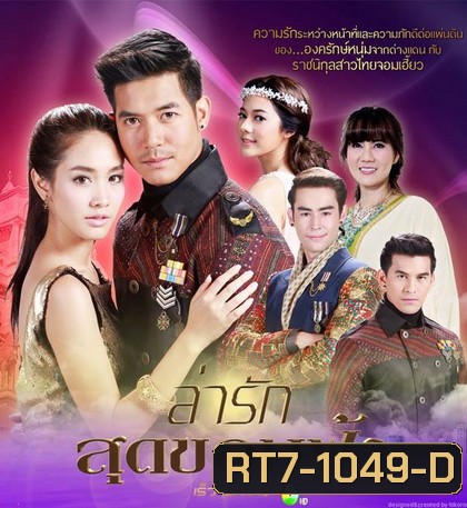 ล่ารักสุดขอบฟ้า