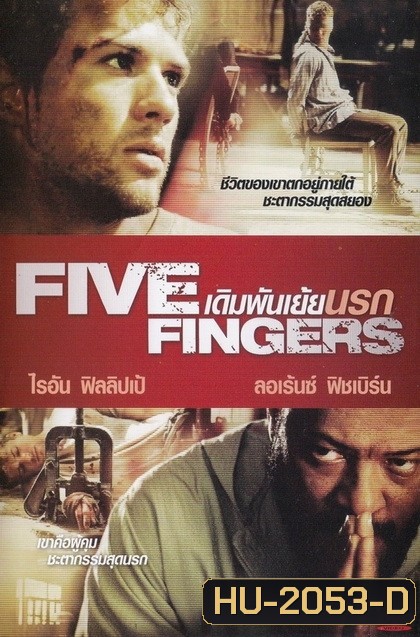 FIVE FINGERS เดิมพันเย้ยนรก 2012