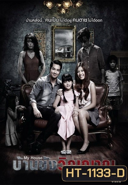 My House บ้านขังวิญญาณ