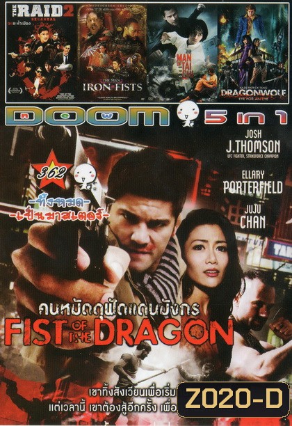 คนหมัดดุฟัดแดนมังกร FIST OF THE DRAGON / THE RAID 2 / THE MAN IRON FISTS / MAN OF TAI CHI / DRAGONWOLF