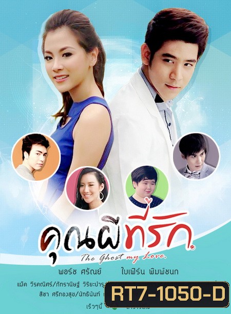 คุณผีที่รัก