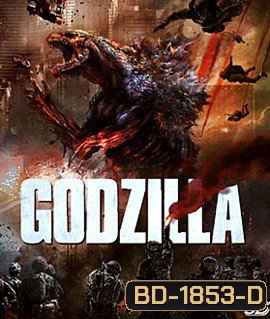 Godzilla (2014) ก็อดซิลล่า 3D