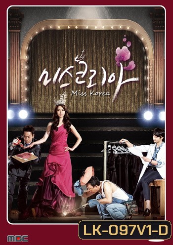 มิสโคเรีย มงนี้ฉันขอนะ Miss Korea (2013)