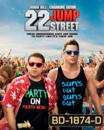 22 Jump Street สายลับรั่วป่วนมหา'ลัย