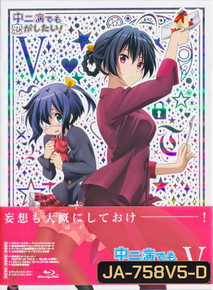 Chuunibyo Demo Koi ga Shitai! : รักสุดเพี้ยนของยัยเกรียนหลุดโลก ! Vol.5