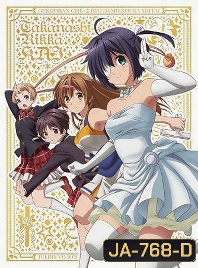 Chu-2 byo demo Koi ga Shitai The Movie รักสุดเพี้ยนของยัยเกรียนหลุดโลก เดอะมูฟวี่