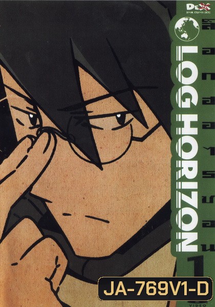 Log Horizon Vol.1 ล็อกฮอไรซอน ชุด 1