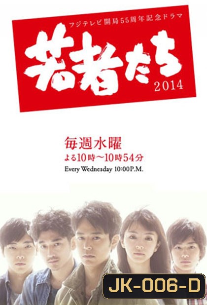 All About My Siblings (2014) (Wakamono Tachi)