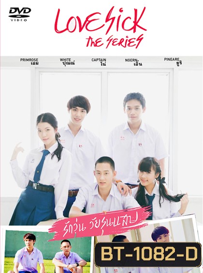 Love Sick The Series รักวุ่น วัยรุ่นแสบ
