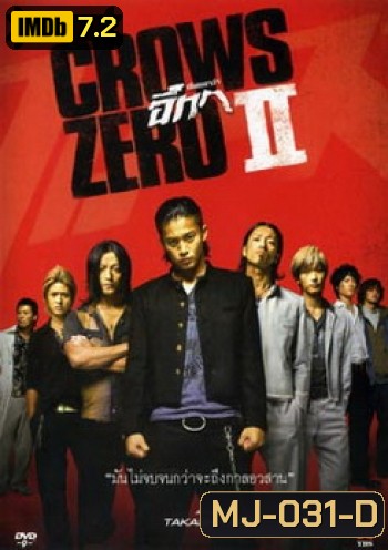Crows Zero 2 เรียกเขาว่าอีกา 2